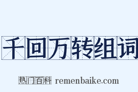 千回万转组词是什么意思的图片